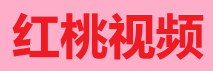 红桃视频 - 深夜私享