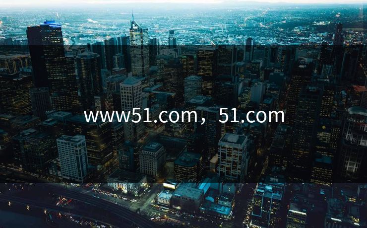 www51.com，51.com