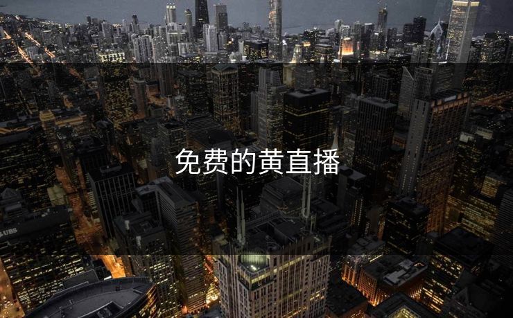免费的黄直播