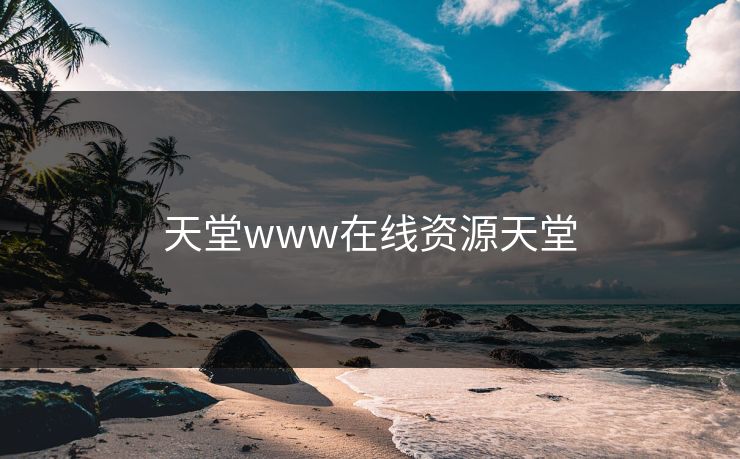 天堂www在线资源天堂